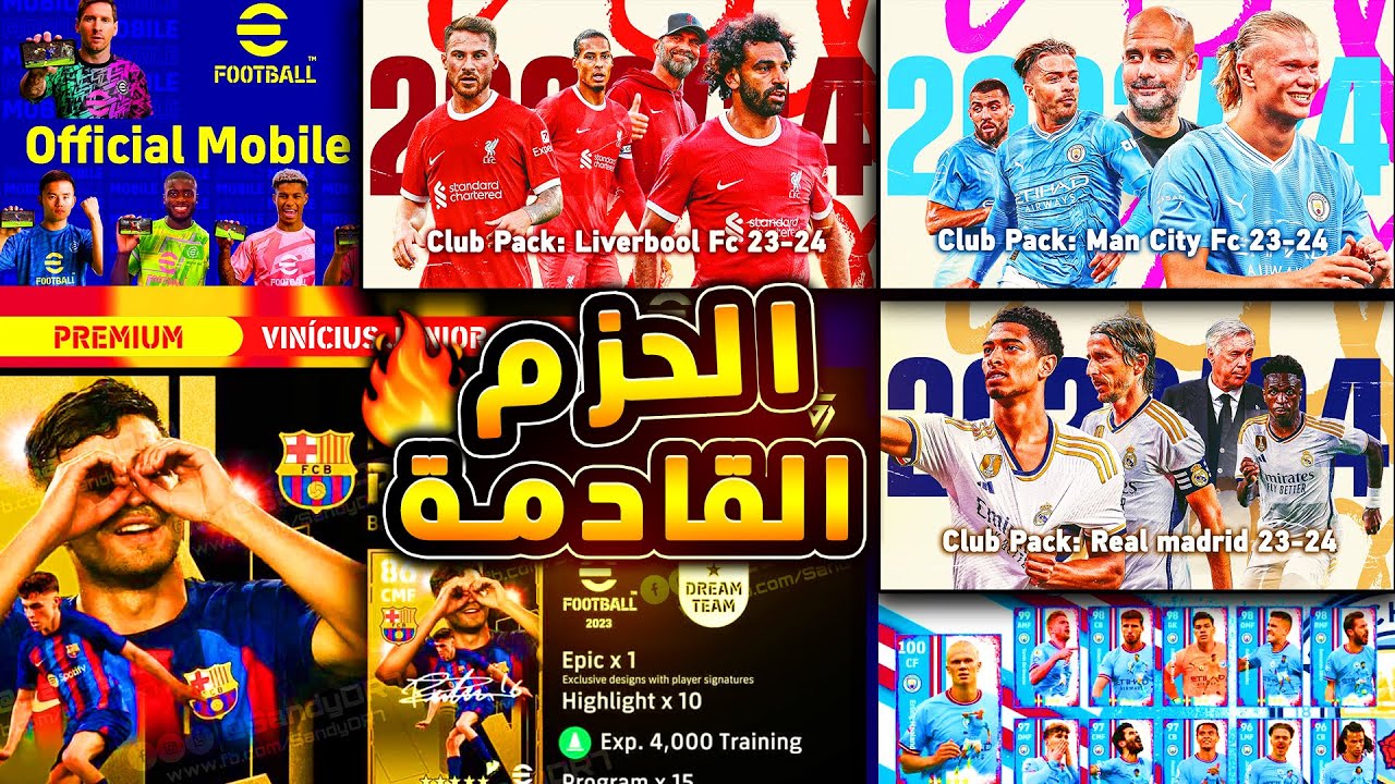 توقعات حزم لعبة بيس eFootball 2024 الموسم الثالث وهل هناك حزم خاصة بالمنتخبات أم لا؟ 5 توقعات حزم لعبة بيس eFootball 2024 الموسم الثالث وهل هناك حزم خاصة بالمنتخبات أم لا؟