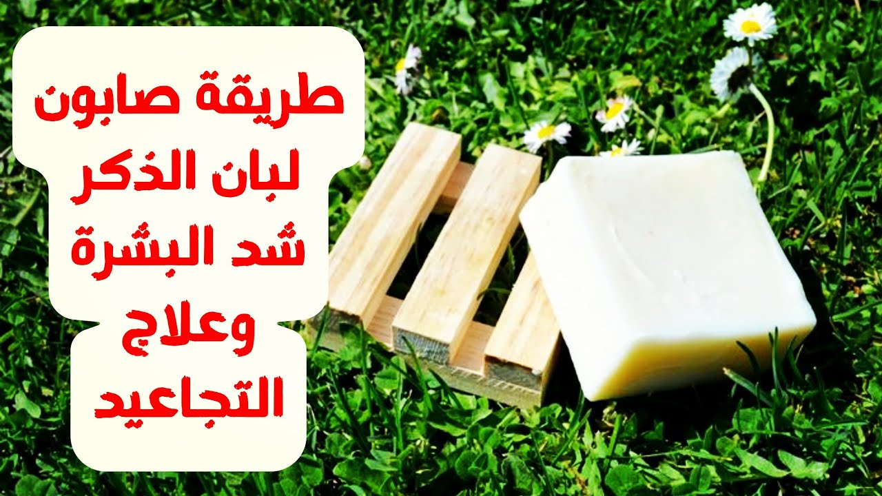 كولاجين صابونة لبان الدكر الرهيبة لتبييض الوجه وشد التجاعيد طبيعيه وبشكل نهائي