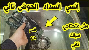 بدون سباك.. تسليك الحوض والبلاعات بطريقة مضمونة 100% هترجع كانها جديدة فى ثوانى بخلطة جبارة هتبهركهتفور الانسداد