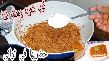 لو عندك شعيرية ونشا أسرع حلويات شهية ومغذيه بطعم جنان في الشتاء للكبار والاطفال
