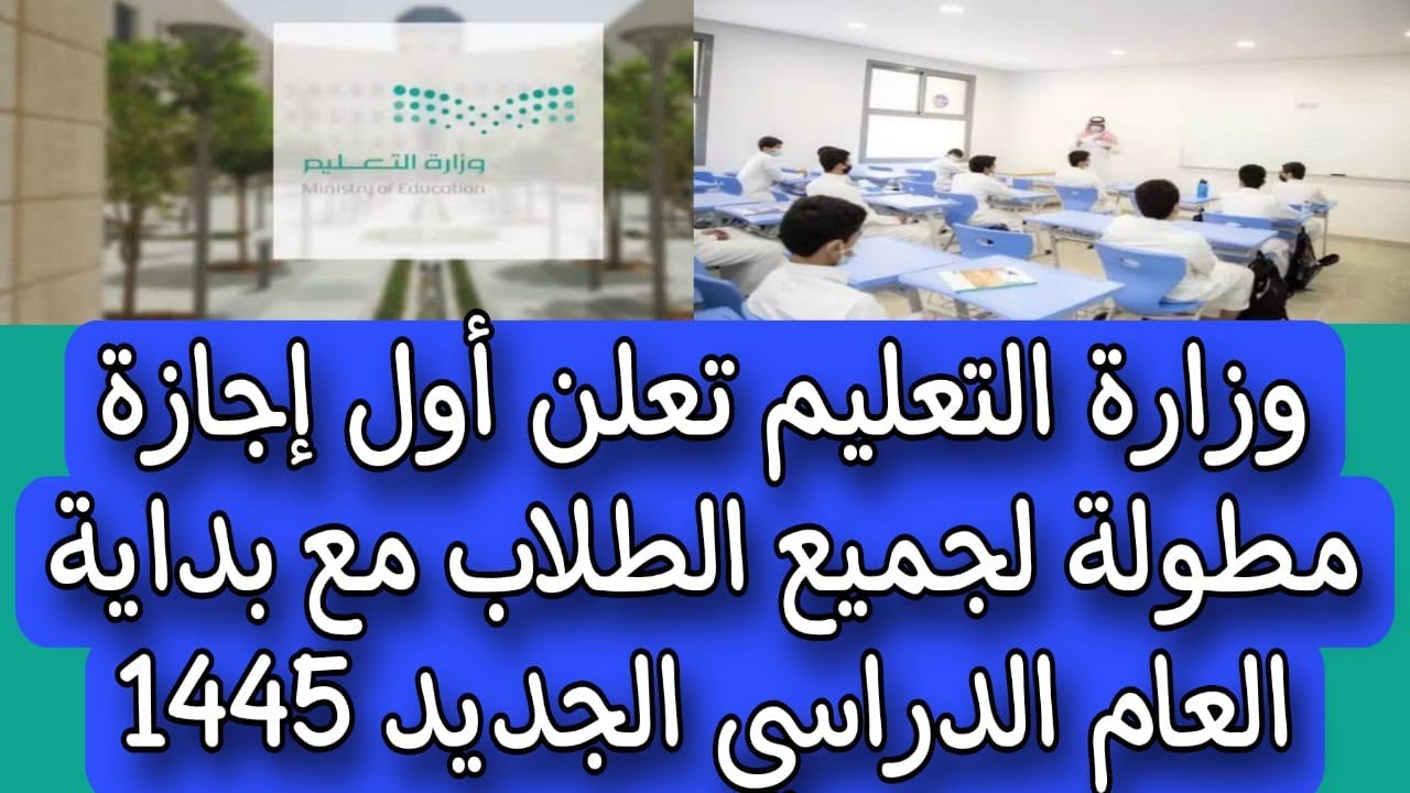 بشرى سارة للطلاب.. وزارة التعليم السعودي تُفرح الطلاب بإجازة طويلة بعد بداية الفصل الدراسي الثاني 5 بشرى سارة للطلاب.. وزارة التعليم السعودي تُفرح الطلاب بإجازة طويلة بعد بداية الفصل الدراسي الثاني