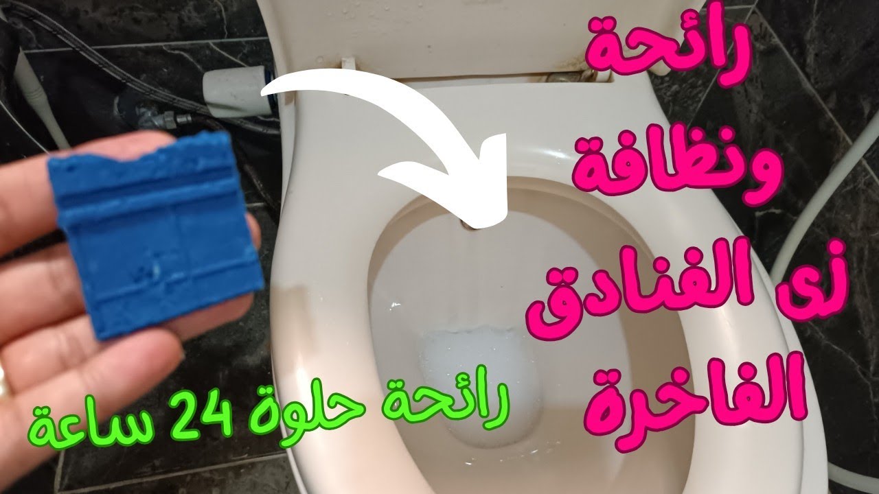 هيبرق من البياض.. طريقة صنع مكعبات سحرية للتواليت للتخلص من الاصفرار والرواسب في دقائق