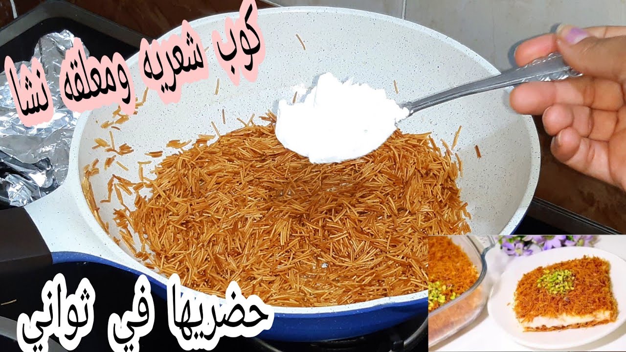 ولادك هيحبوها لو عندك شوية شعيريه ونشا اعملي أحلي حلويات سهلة وسريعة في دقائق 5 ولادك هيحبوها لو عندك شوية شعيريه ونشا اعملي أحلي حلويات سهلة وسريعة في دقائق