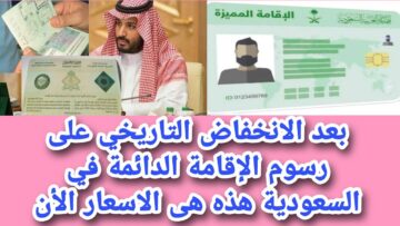 لو عمرك 21 سنة.. اعرف رسوم الإقامة الدائمة في السعودية 1445 وخطوات التسجيل