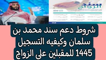 قدم الان طلب مساعدات فوريه من سند محمد بن سلمان الخيرية للمقبلين على الزواج في السعودية