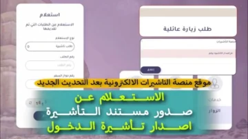 الاستعلام عن تأشيرة السعودية برقم الجواز عبر منصة إنجاز