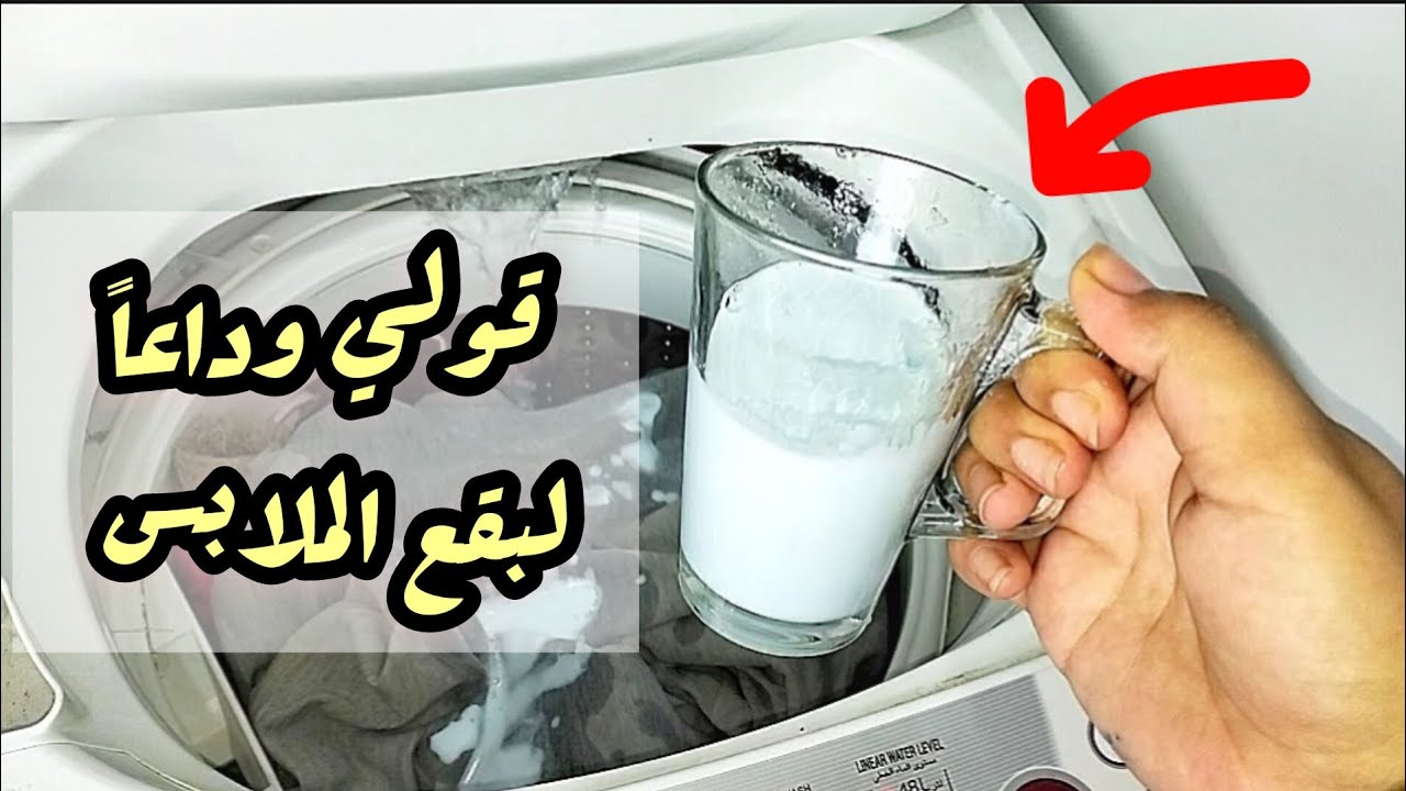 معلقة واحدة من المكون السحري هينسف بقع واتسخات الملابس البيضاء والملونه وهيرجعهم مثل الجديد