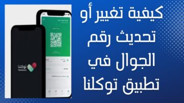 غير رقم جوالك بسرعة … تحذير من تطبيق توكلنا بشأن تغيير رقم الجوال للقاطنين بالمملكة العربية السعودية