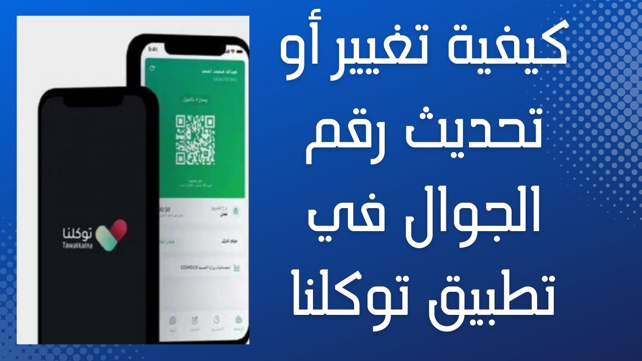 غير رقم جوالك بسرعة ... تحذير من تطبيق توكلنا بشأن تغيير رقم الجوال للقاطنين بالمملكة العربية السعودية 5 غير رقم جوالك بسرعة … تحذير من تطبيق توكلنا بشأن تغيير رقم الجوال للقاطنين بالمملكة العربية السعودية
