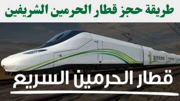 خطوات حجز تذاكر قطار الحرمين السريع في المملكة العربية السعودية