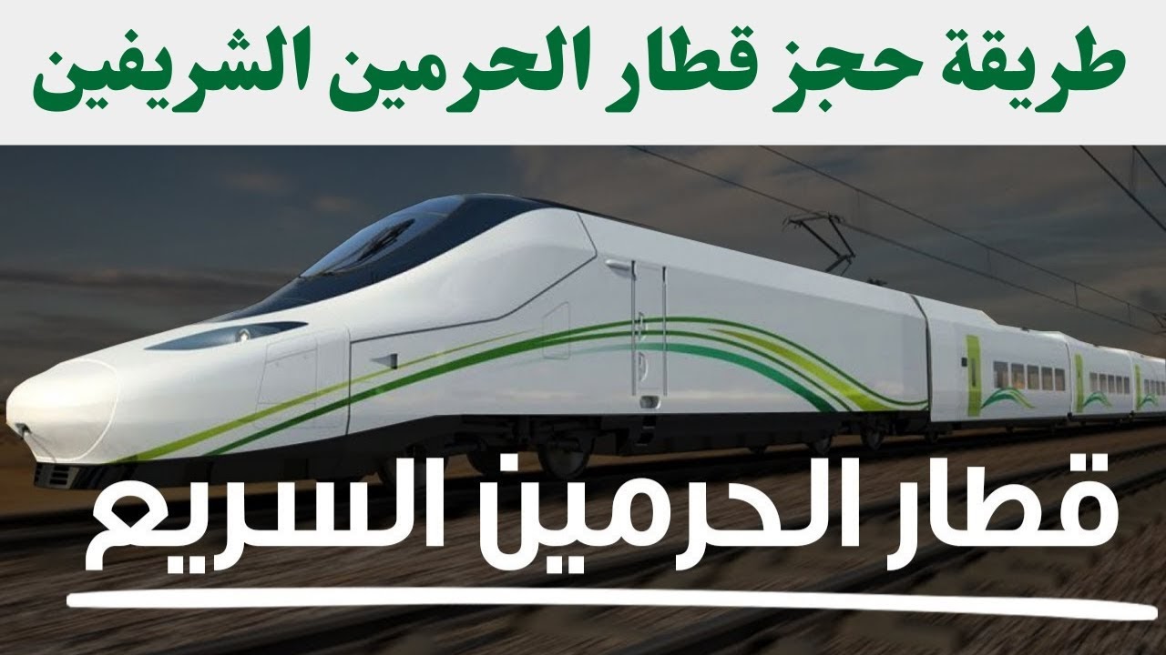 خطوات حجز تذاكر قطار الحرمين السريع في المملكة العربية السعودية 5 خطوات حجز تذاكر قطار الحرمين السريع في المملكة العربية السعودية
