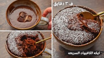 الحلوى المثالية لعشاق الشوكولاتة.. كيكة المج الغنية بالطعم اللذيذ جهزيها في 3 دقائق فقط