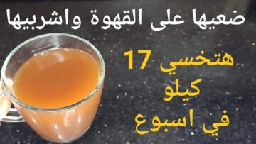 هينسف الدهون.. ضعيها على كوب القهوة كل صباح وانسي الكرش والجناب ودهون الجسم في 7 ايام