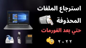 كيفية استرجاع الملفات المحذوفة وحماية بياناتك من الضياع
