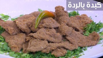 اسهل طريقة لعمل الكبدة بالردة في المنزل بكل أسرارها