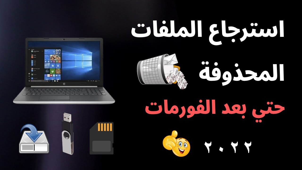 كيفية استرجاع الملفات المحذوفة وحماية بياناتك من الضياع