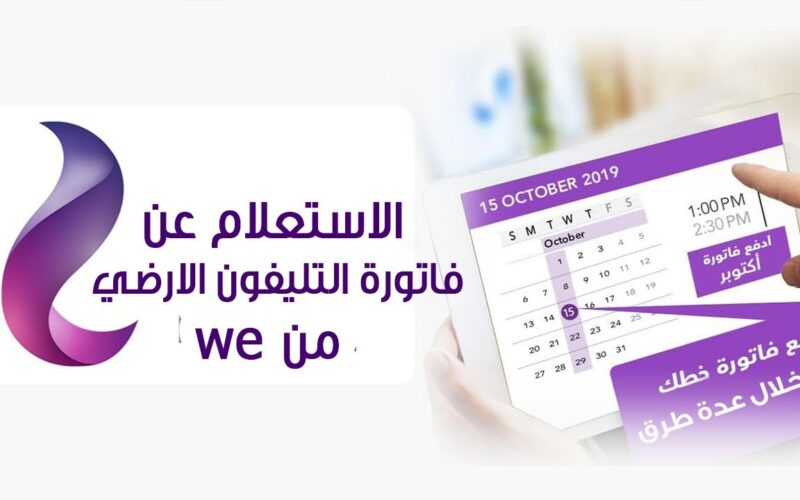 قبل انقطاع الخدمة .. الاستعلام عن فاتورة التليفون الارضي بالرقم لشهر نوفمبر 2023 2 قبل انقطاع الخدمة .. الاستعلام عن فاتورة التليفون الارضي بالرقم لشهر نوفمبر 2023