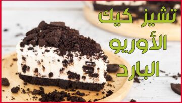 اعملي احلى تشيز كيك الاوريو البارد بأسهل وطريقة