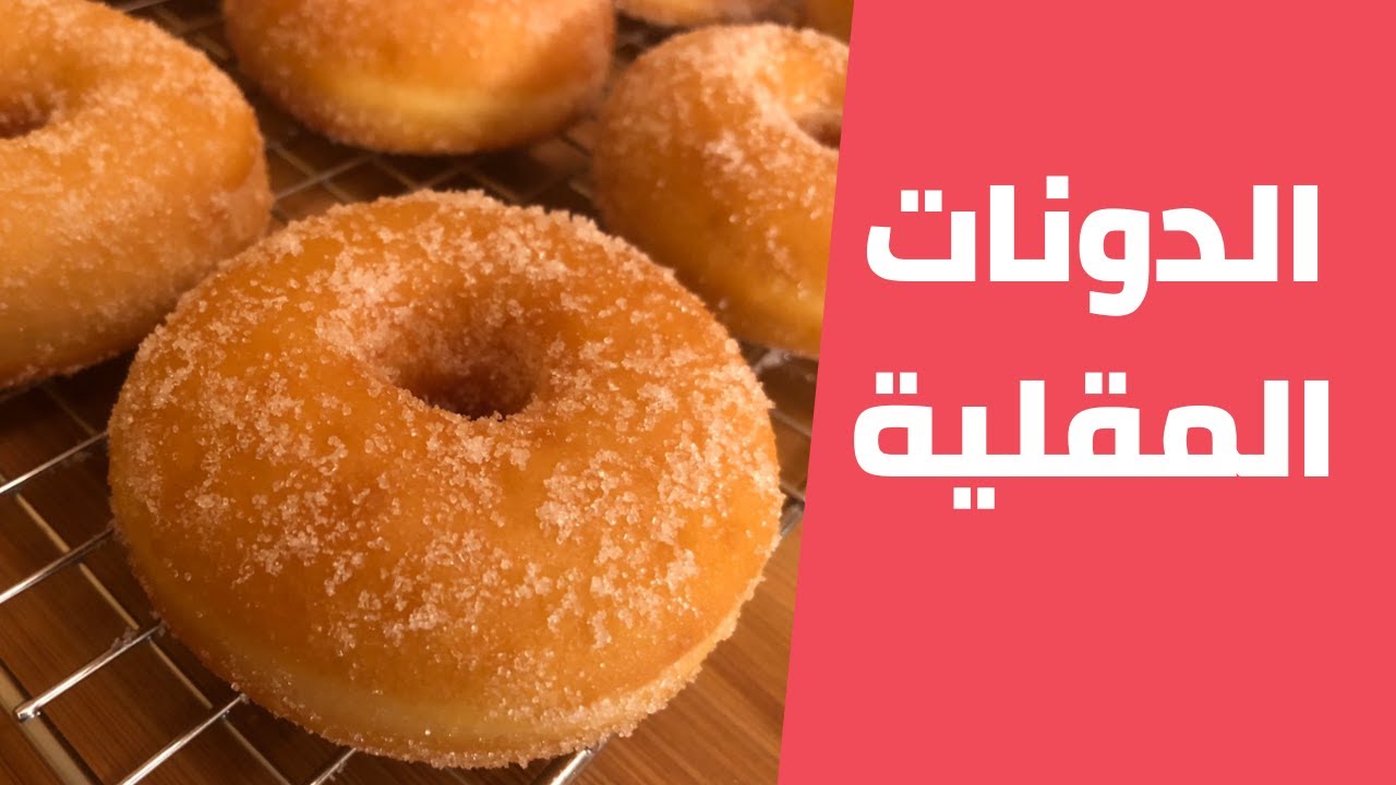 طريقة عمل الدونات المقلية بدون زبدة بكل سهولة وبدون تكلفة 5 طريقة عمل الدونات المقلية بدون زبدة بكل سهولة وبدون تكلفة