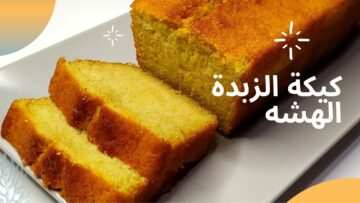 طريقة عمل كيكة الزبدة الهشة واللذيذة في المنزل