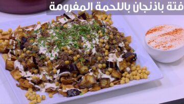 اعملي لعائلتك فتة الباذنجان اللذيذة في المنزل بكل سهولة