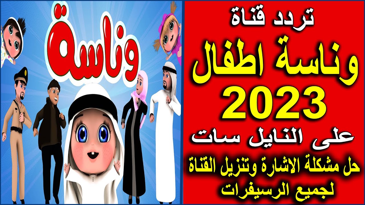 البيبي بيعيط.. ثبت قناة وناسة بيبي (لولو) احلى اغاني الاطفال على النايل سات Wanasah TV تابعها الآن 5 البيبي بيعيط.. ثبت قناة وناسة بيبي (لولو) احلى اغاني الاطفال على النايل سات Wanasah TV تابعها الآن