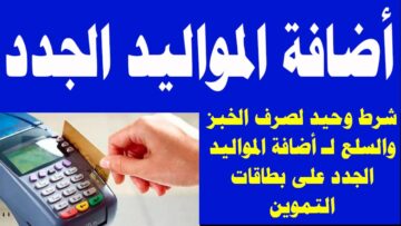 افرحوووا هتاخدوا زيت وسكر.. طريقة إضافة المواليد الجدد علي بطاقات التموين 2023