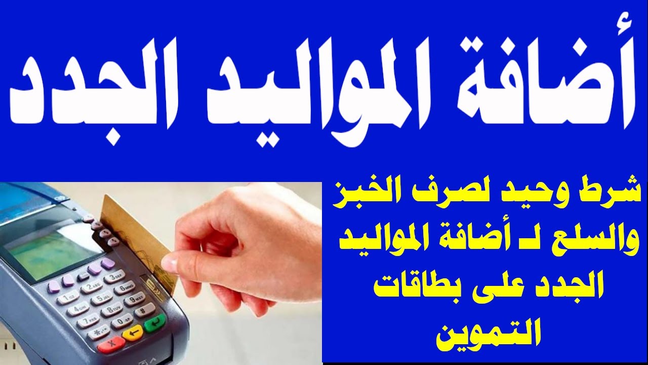 افرحوووا هتاخدوا زيت وسكر.. طريقة إضافة المواليد الجدد علي بطاقات التموين 2023