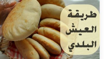 انسي الأفران والزحمة.. ” العيش البلدي ” بتكات واسرار ناجحه هيطلع منفوخ وطري وشوفي حلاوته