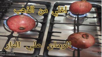 الرمان علي النار فكرة جديدة أغلي من الذهب طريقة أول مرة تشوفيها أتحداكي هتعمليها حالا