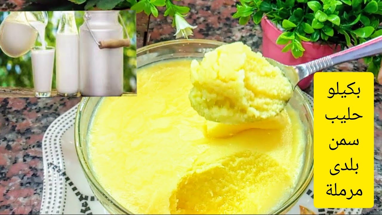 من كيلو حليب حضري 2 كيلو سمنة بلدي فلاحي مرملة في المنزل بطعم وريحة روعة أحلي بكتير من المحلات