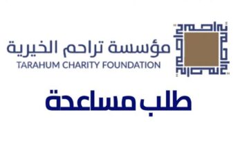 أنواع المساعدات التي يقدمها مؤسسة تراحم الخيرية للمواطنين المحتاجين