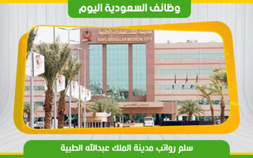سلم رواتب مستشفى الملك عبدالله بن عبدالعزيز الجامعي لعام 1445