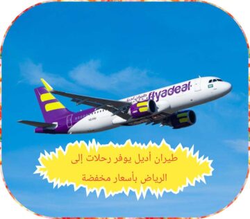 طيران أديل يوفر رحلات إلى الرياض بأسعار مخفضة