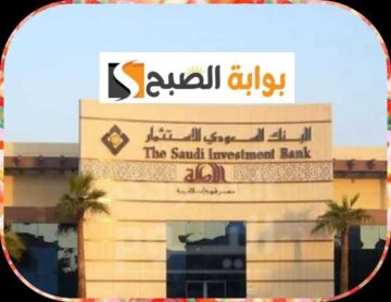 البنك السعودي للاستثمار: الشروط والمتطلبات وكيفية فتح الحساب 2023/1445