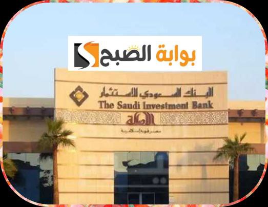 البنك السعودي للاستثمار: الشروط والمتطلبات وكيفية فتح الحساب 2023/1445 5 البنك السعودي للاستثمار: الشروط والمتطلبات وكيفية فتح الحساب 2023/1445