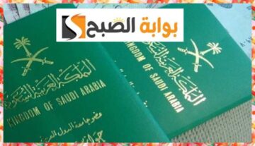 الاستعلام عن تأشيرة من القنصلية السعودية برقم الجواز عبر «إنجاز» 1445