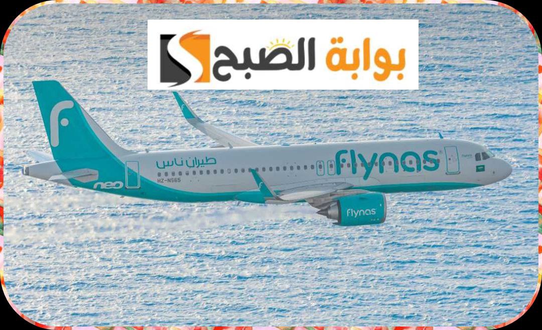 طيران ناس يطلق عرض الجمعة البيضاء: أسعار مخفضة على الرِّحْلات الجوية المحلية والدولية