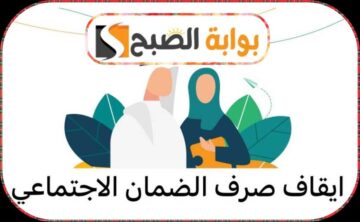 حالات إيقاف صرف معاش الضمان الاجتماعي المطور في السعودية 1445