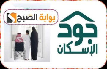 منصة جود الإسكان للمطلقات: شروط وخطوات التسجيل للحصول على الدعم 1445هـ