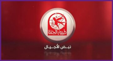 تردد قناة طيور الجنة عبر النايل سات وعرب سات لعرض باقة متنوعة من الأناشيد والبرامج
