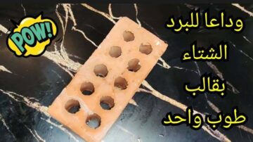 جدتي قالت لي .. بقالب طوب واحد بس هتقولي وداعا لنزلات البرد وخليكي مستعدة للشتاء