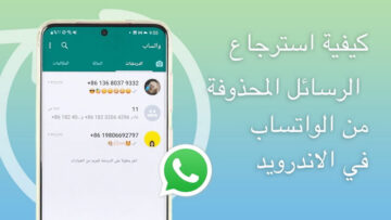 طريقة استرجاع حساب الواتساب WhatsApp بعد حذفه