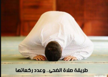 طريقة صلاة الضحى.. وعدد ركعاتها