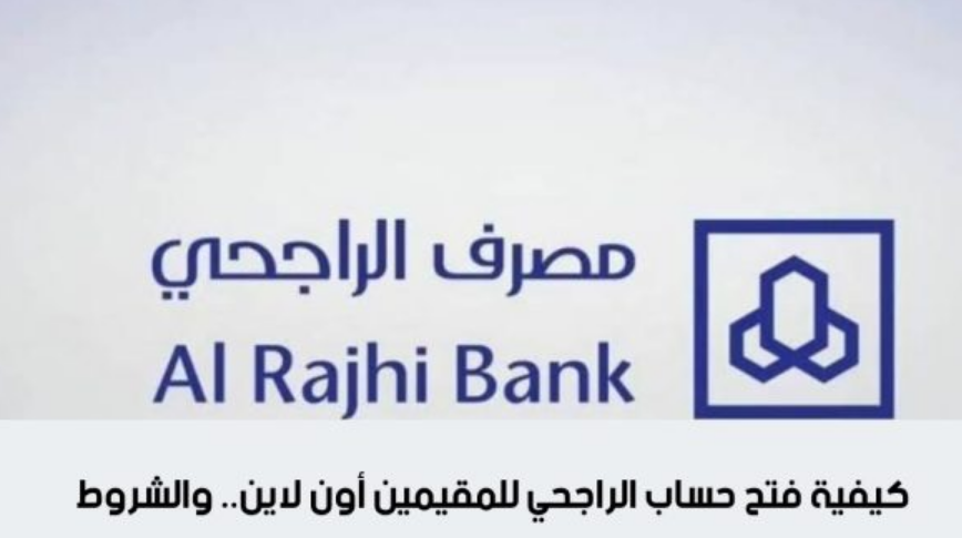 كيفية فتح حساب الراجحي للمقيمين أون لاين.. والشروط المطلوبة 4 كيفية فتح حساب الراجحي للمقيمين أون لاين.. والشروط المطلوبة