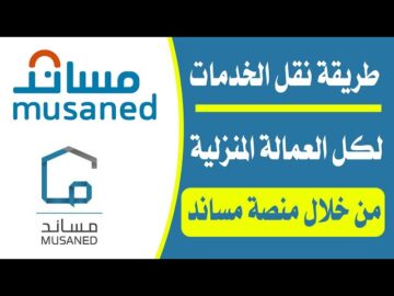 خطوات التقديم علي خدمة نقل العمالة المنزلية عبر مساند والشروط المطلوبة 1445
