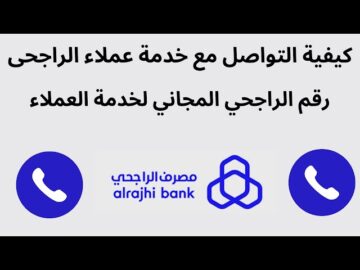 أرقام التواصل مع خدمة عملاء الراجحي وكيفية تقديم شكوي الكترونياً