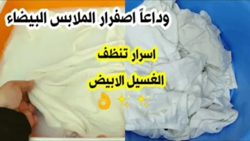 الخلطة العجيبة معلقة واحده هتنور الملابس البيضاء وتزيل اصفرار وبقع السنين في دقائق