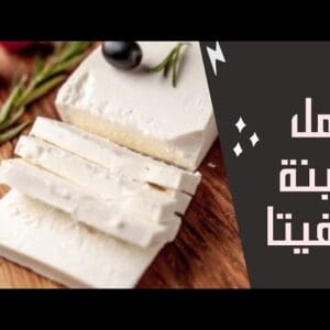 أحلى من جبنة العلب.. طريقة عمل الجبنة الفيتا في المنزل بكل سهولة.. حضريها لسندوتشات المدارس