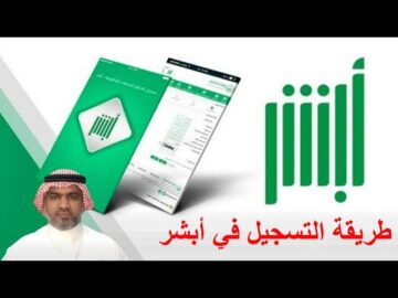 كيفية التسجيل في منصة أبشر الإلكترونية عن طريقة الجوال 1445؟